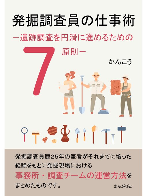 Title details for 発掘調査員の仕事術－遺跡調査を円滑に進めるための７原則－10分で読めるシリーズ by かんこう - Available
